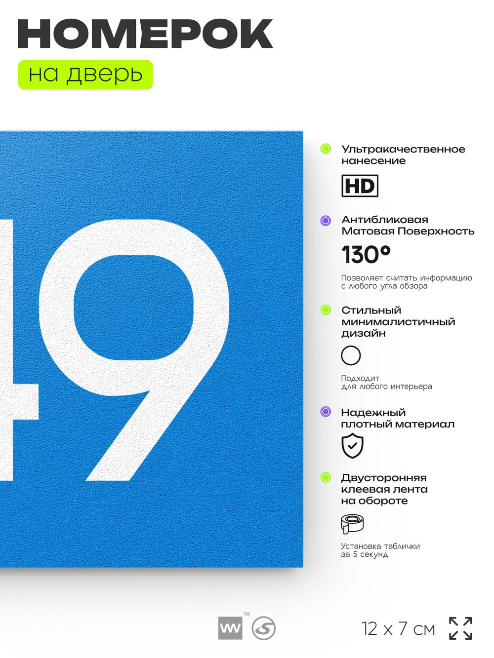 Номер на дверь 449, табличка на дверь для офиса, квартиры, кабинета, аудитории, склада, голубая 120х70 мм, Айдентика Технолоджи