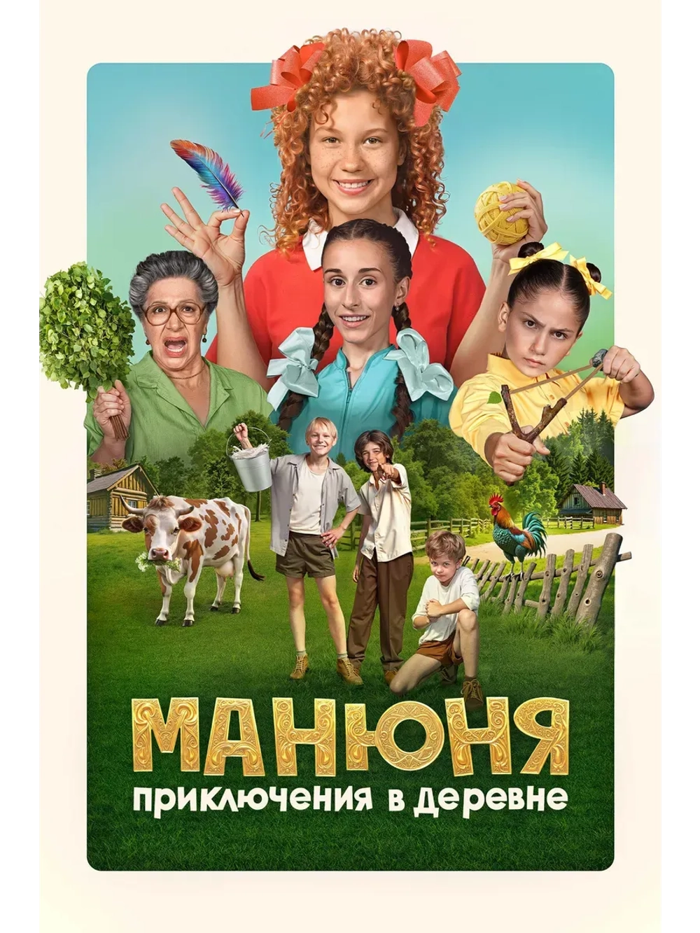 Манюня: Приключения в деревне (2024) (КИНО USB)