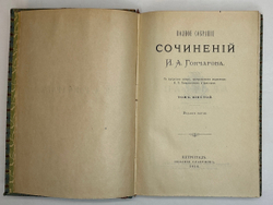 Гончаров И.А. Полное собрание сочинений в 9 т.  Пг., Изд. Глазунова. 1916 г.