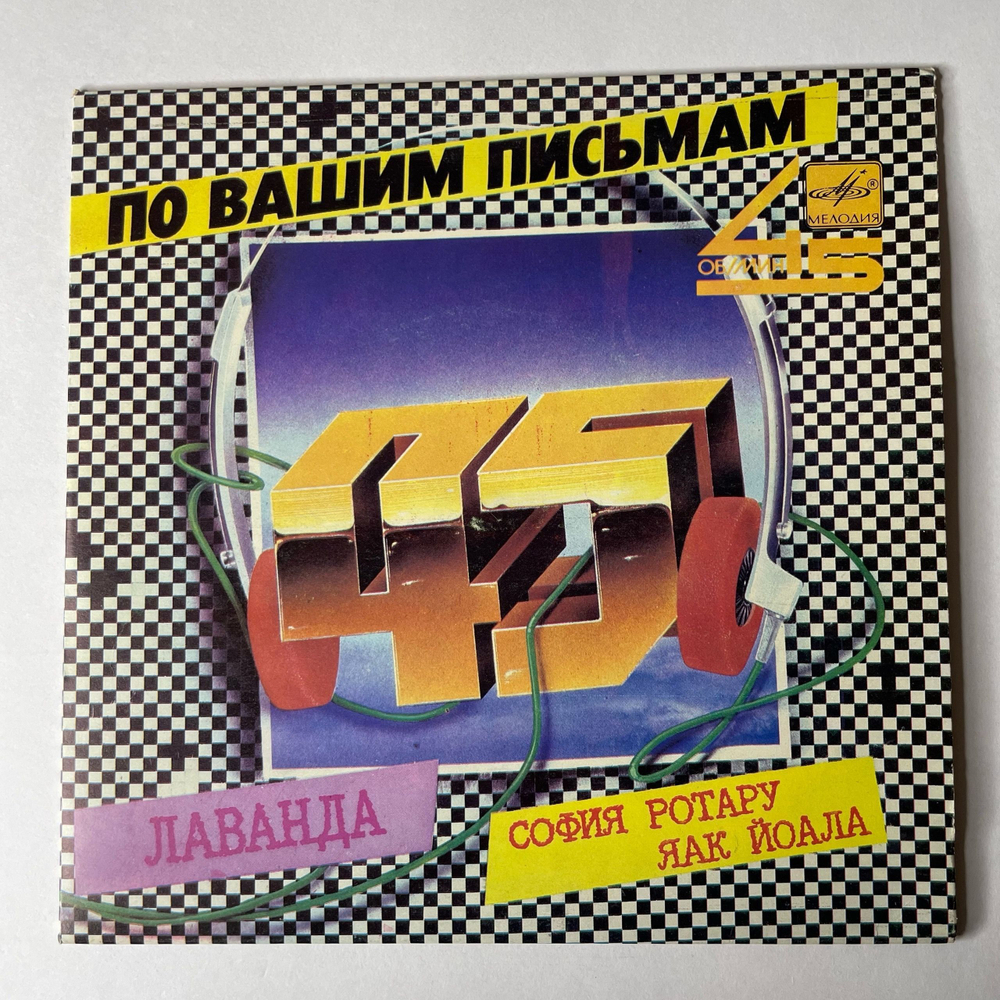Винтажная виниловая пластинка 7 дюймов (маленькая пластинка) София Ротару И Яак Йоала, Лаванда (СССР 1986)
