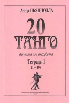 Пьяццолла А. 20 танго. Для баяна или аккордеона. Тетрадь 1, Издательство «Композитор»