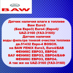 Датчик наличия влаги в топливе Baw Euro3 (Бав Евро3) Euro4 (Евро4)/ UAZ-3160 (УАЗ-3160)