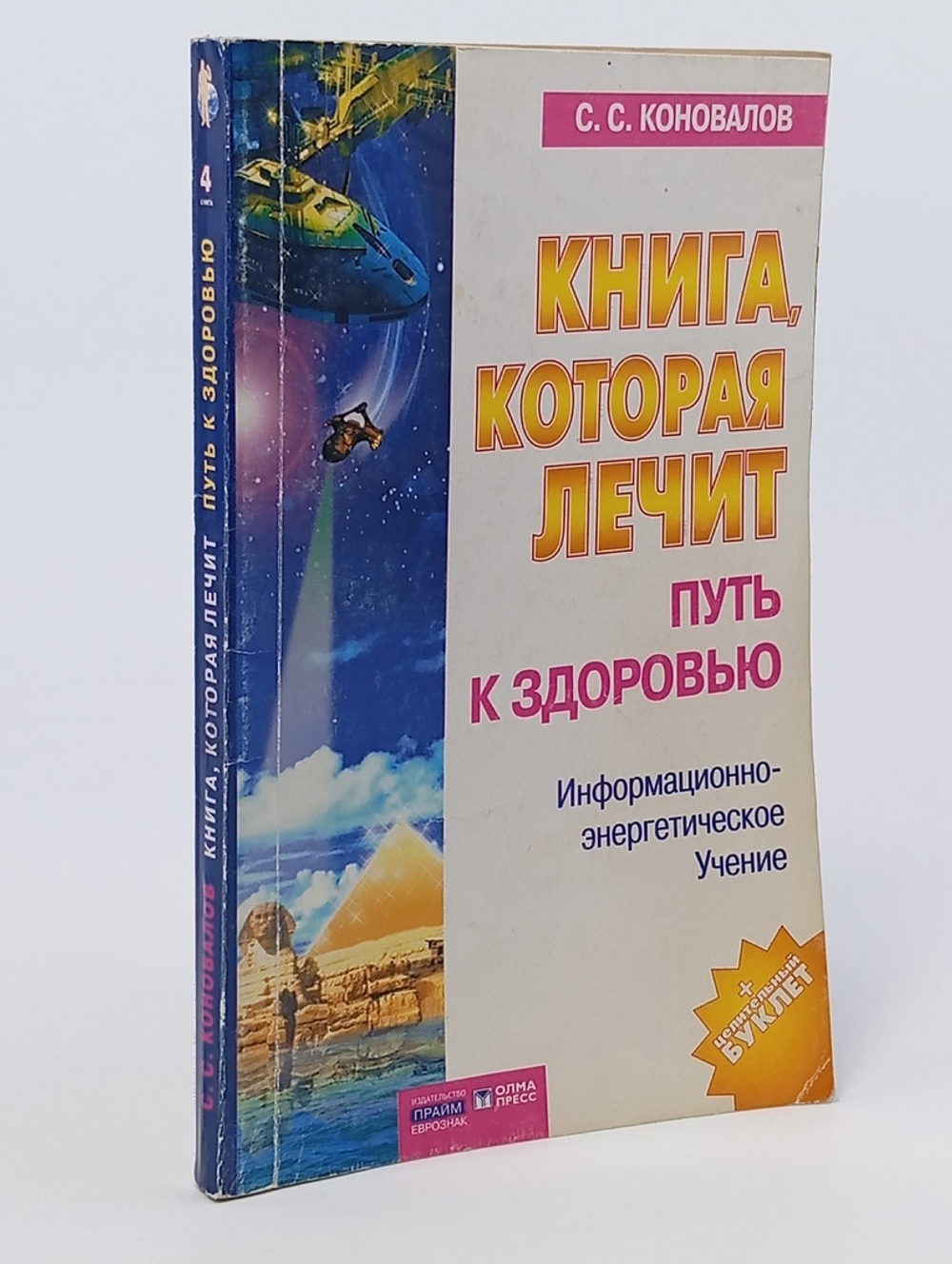 Книга, которая лечит. Путь к здоровью.