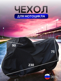 Чехол на мотоцикл 265*115*120 (Д*Ш*В) хаки