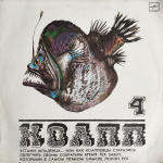 Майлен Константиновский / КОАПП — Устами Младенца... 4 (LP)