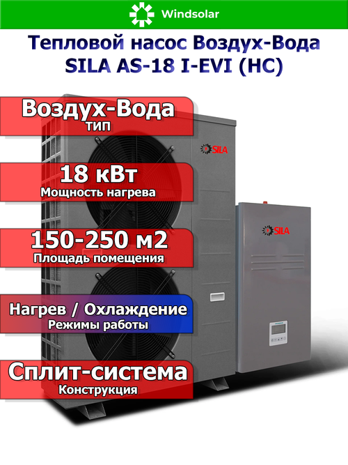 Тепловой насос воздух-вода SILA AS-18 I-EVI (HC) (18 кВт / 150-250 м2 / Нагрев / Охлаждение / 1Ф / Воздух-Вода / Сплит-система)