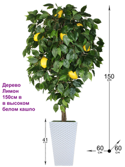Искусственное дерево Лимон 150см в белом кашпо ротанг