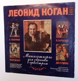 Винтажная виниловая пластинка LP Леонид Коган Leonid Kogan миниатюры для скрипки с оркестром (СССР 1980)