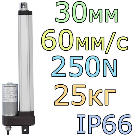 Актуатор линейный IP66 12V-30мм-60мм/с-25кг
