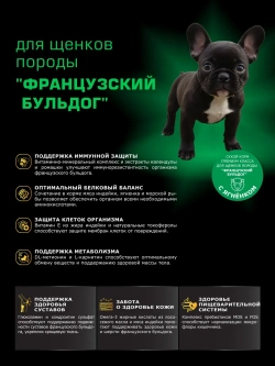 Корм для щенков породы Французский бульдог, ягнёнок, 800гр