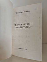 Исторические миниатюры