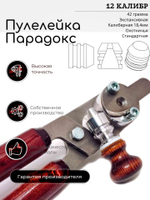 ПУЛЕЛЕЙКА ПАРАДОКС 12 калибр