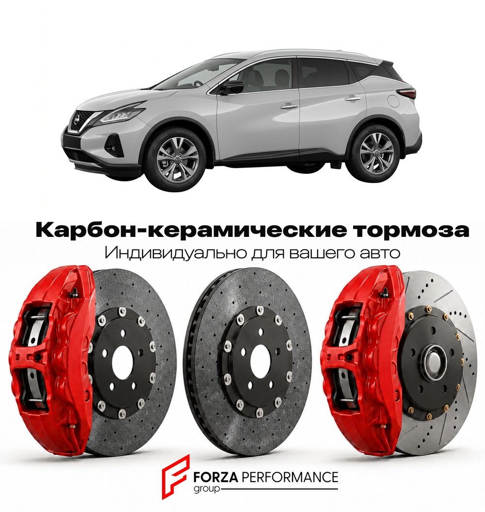 Карбон-керамическая тормозная система для Nissan Murano Z52 Рестайлинг 2019-2021 Ниссан
