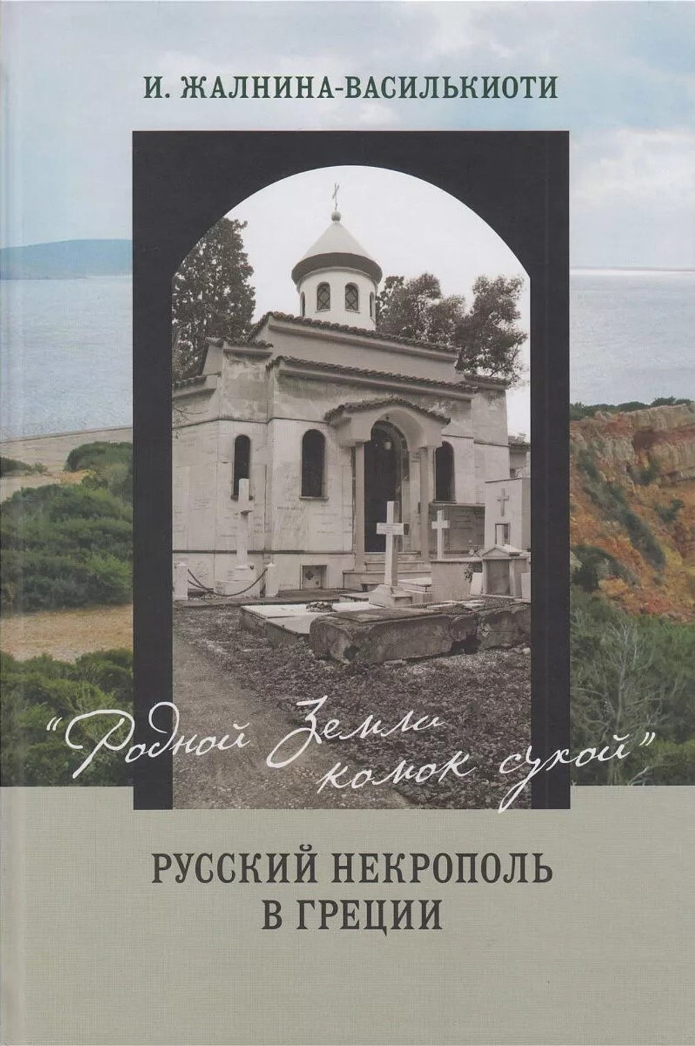 «Родной земли комок сухой»