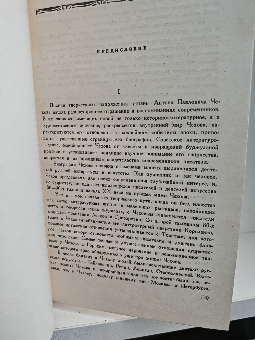 А. П. Чехов в воспоминаниях современников