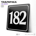 Адресная табличка с номером дома 182, на фасад и забор, черная, 25х25 см, Айдентика Технолоджи