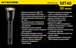 Фонарь Nitecore MT40 Kit