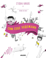 Сам себе художник