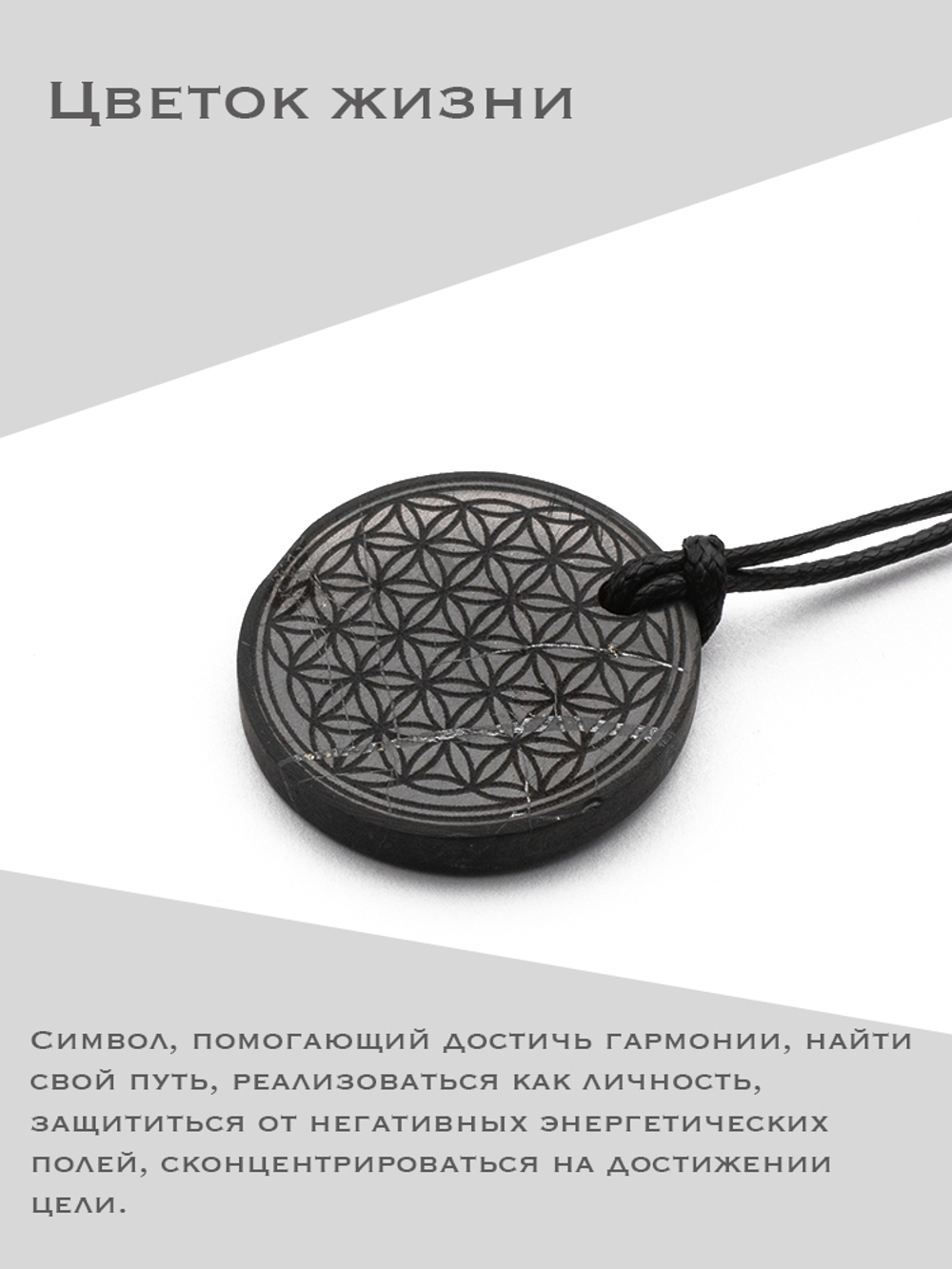 Шунгит натуральный камень Цветок жизни круглый кулон оберег талисман Карелия
