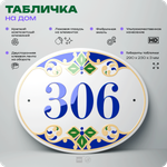 Адресная табличка с номером дома 306, на фасад и забор, на дверь, овальная в средиземноморском стиле, 29х23 см, Айдентика Технолоджи