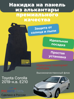 Накидка на панель из алькантары на Toyota Corolla 2019-н.в. Е210