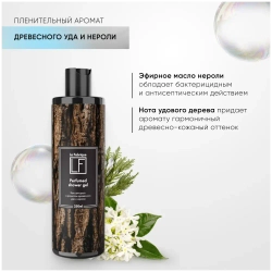 Парфюмированный гель для душа "La Fabrique" "Древесный уд- Нероли"