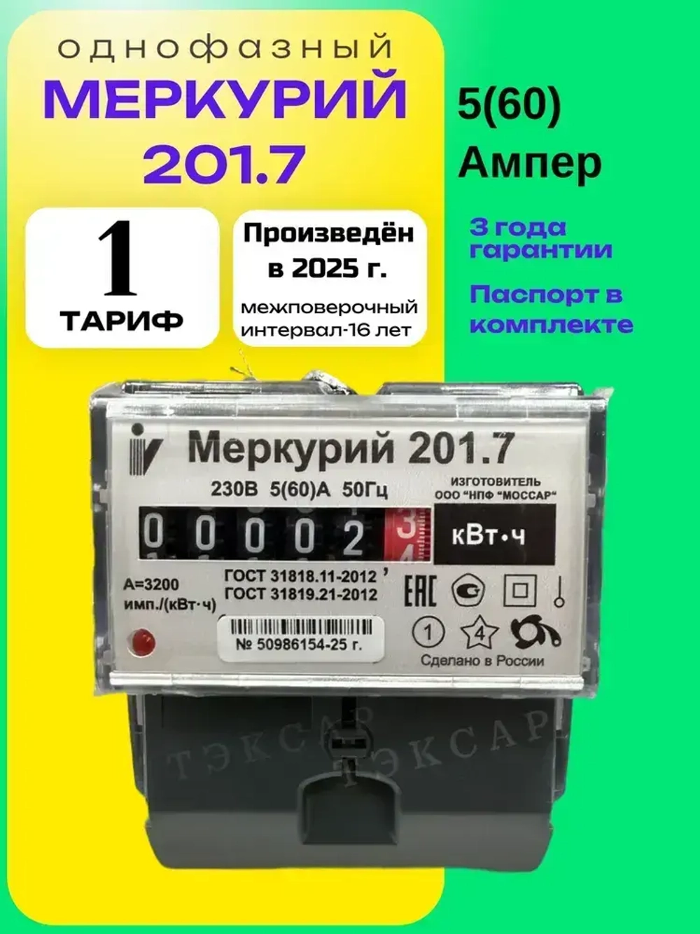 Счетчик Меркурий 201.7 5-60А однофазный однотарифный 2025 Инкотекс