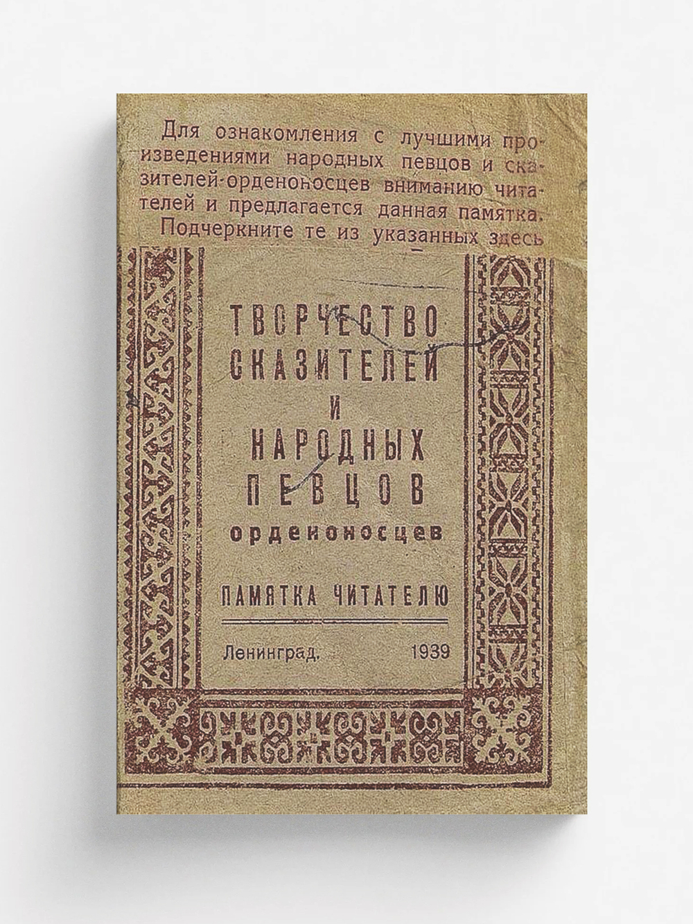 Творчество сказателей и народных певцов орденоносцев | Нет автора