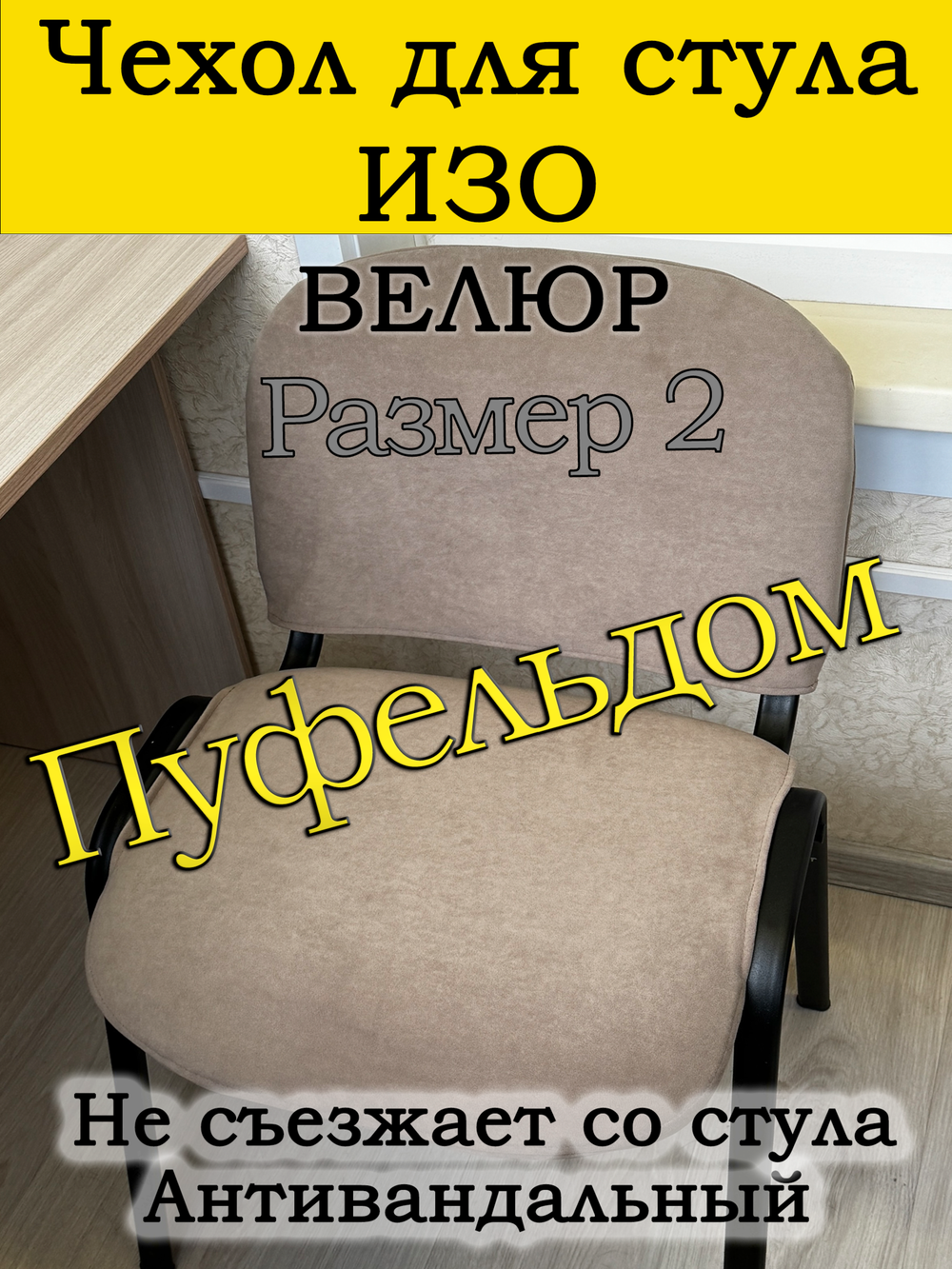 Чехол на стул офисный ISO ИЗО Размер 2