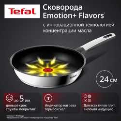 Сковорода Tefal Emotion+ Flavors 24 см G7600445
