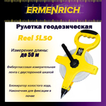 Рулетка строительная Ermenrich Reel SQ30