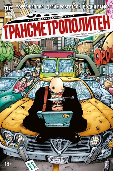 Комикс "Трансметрополитен. Книга 3. Одинокий город. Око за око. Ненавижу эту дыру"