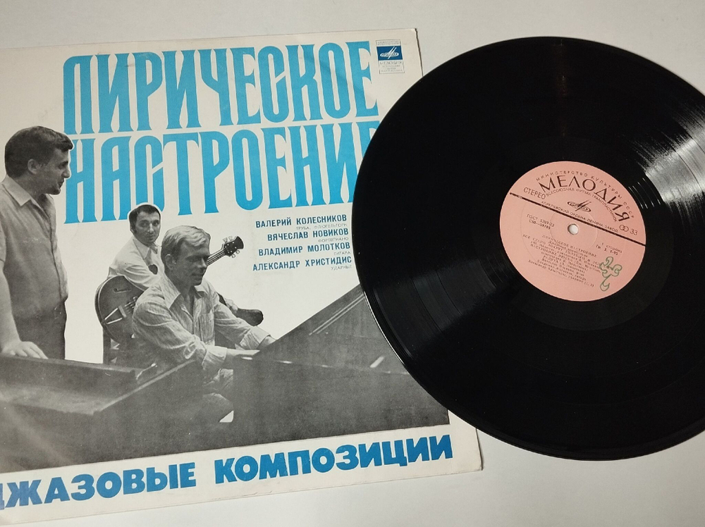 Винтажная виниловая пластинка LP Валерий Колесников, Вячеслав Новиков, Владимир Молотков, Александр Христидис Лирическое Настроение. Джазовые Композиции (СССР 1977)