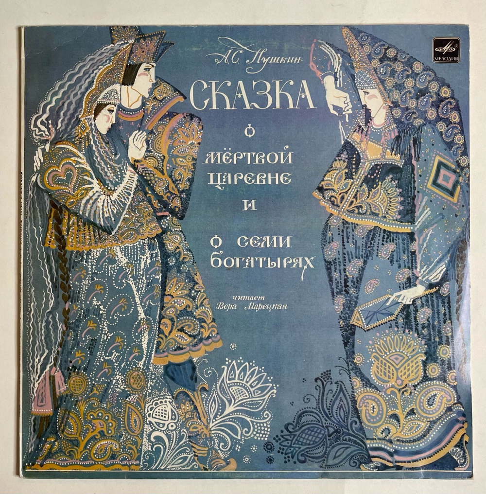 Винтажная виниловая пластинка LP А. С. Пушкин Читает Вера Марецкая Сказка О Мёртвой Царевне И О Семи Богатырях (СССР 1987)