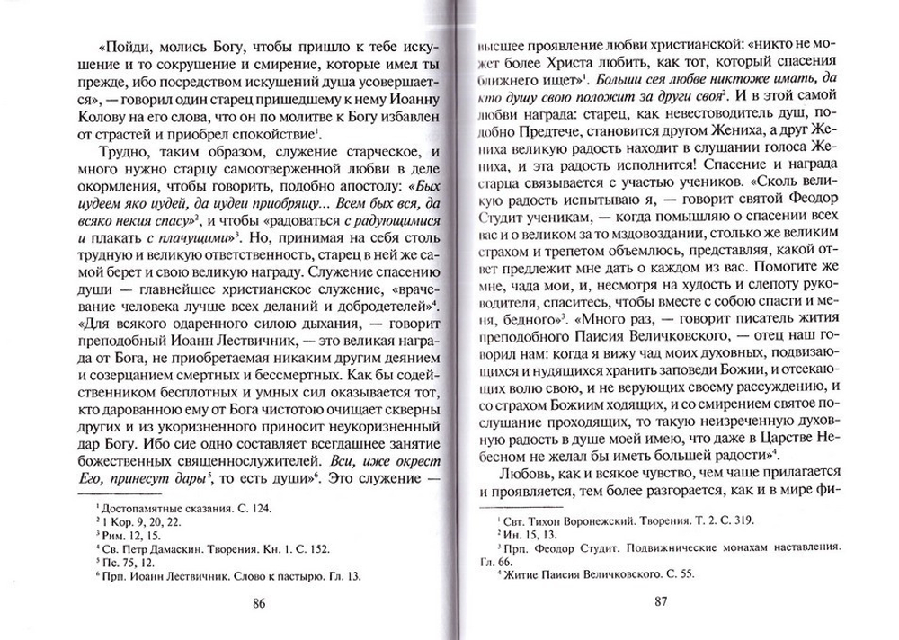 Старчество по учению Святых отцов и аскетов