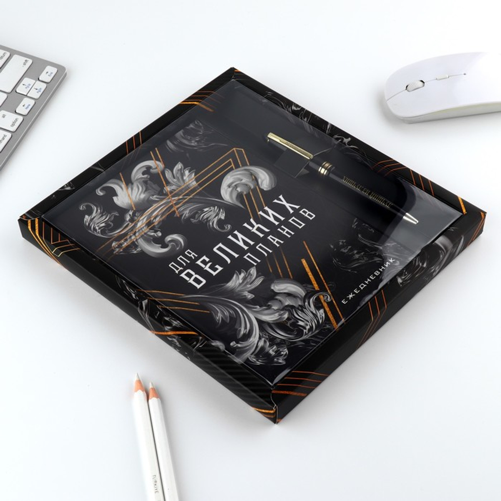 Подарочный набор «Для великих планов», ежедневник А5, 80 л в твердой обложке и ручка