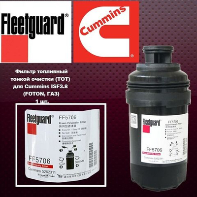 Фильтр топливный тонкой очистки (ТОТ) для Cummins ISF3.8 (FOTON, ГАЗ)