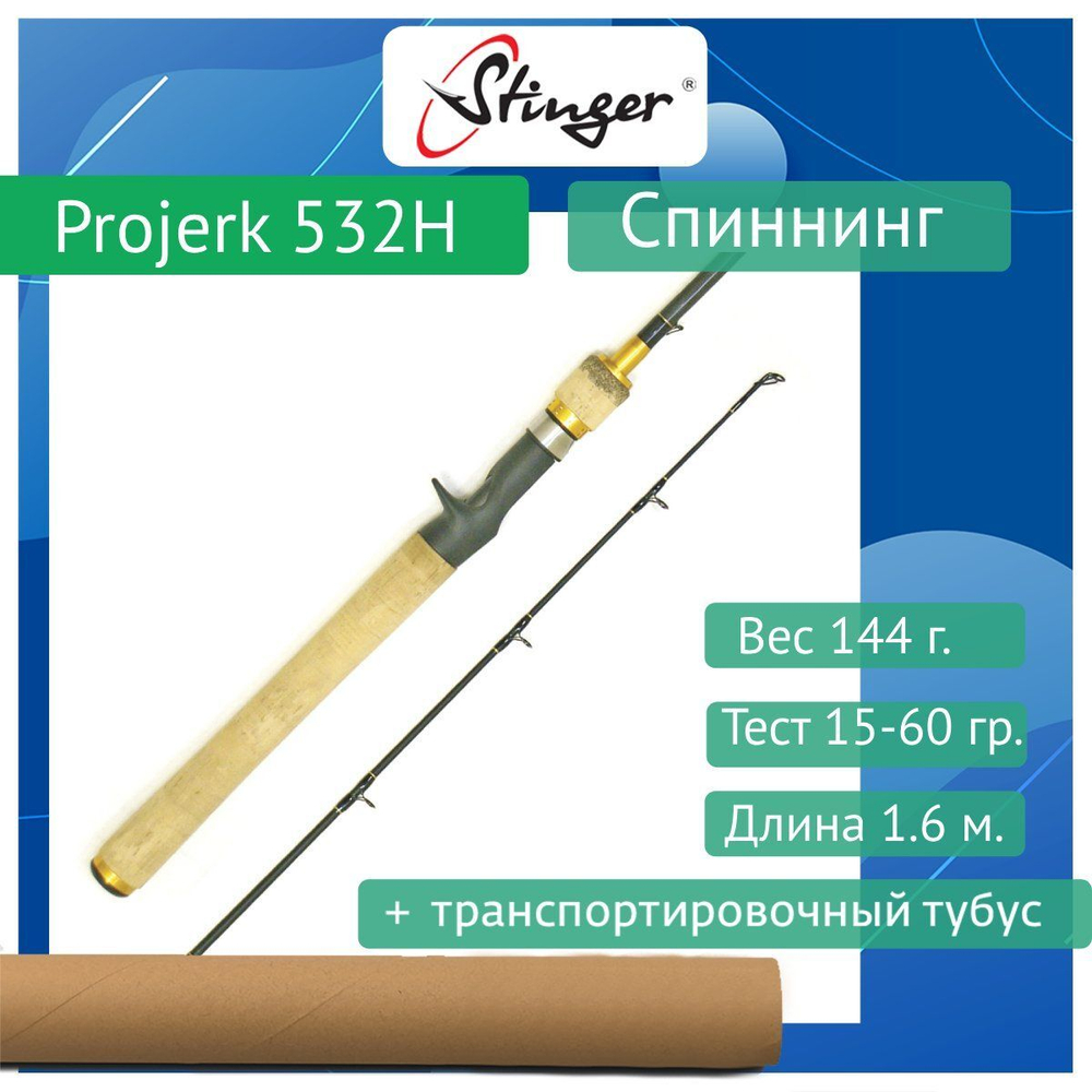 Спиннинг ProJerk 532H 1,60m 15-60gr