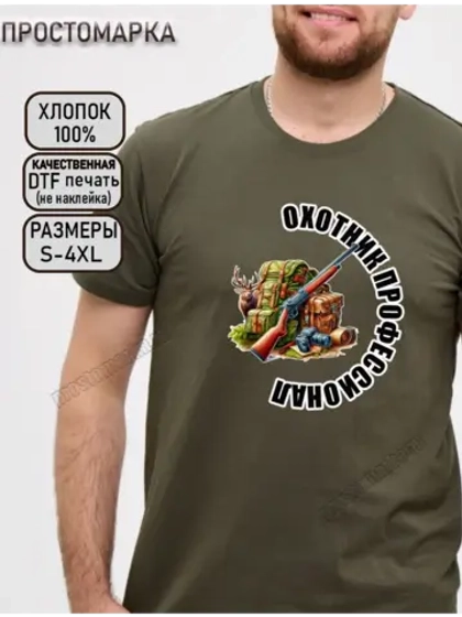 Футболка хаки для охоты охотник профессионал