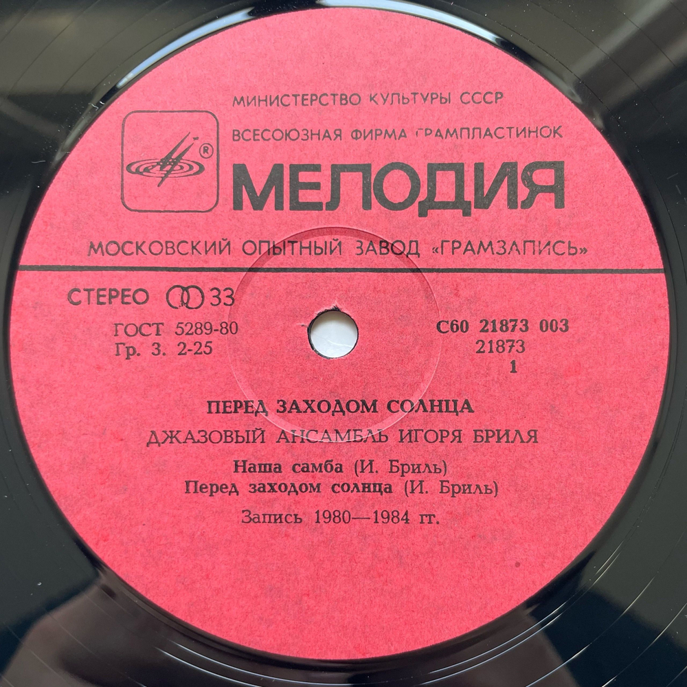 Винтажная виниловая пластинка LP Джаз Ансамбль Игоря Бриля, Перед Заходом Солнца, Twilight (СССР 1985)