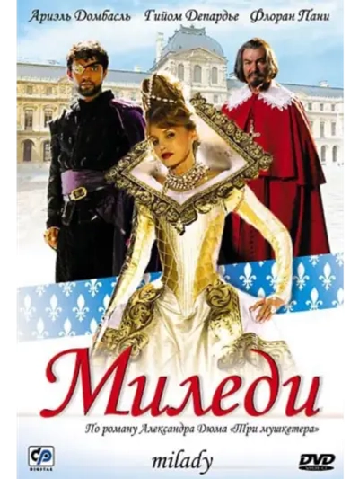 Миледи (2004)( DVD-R)