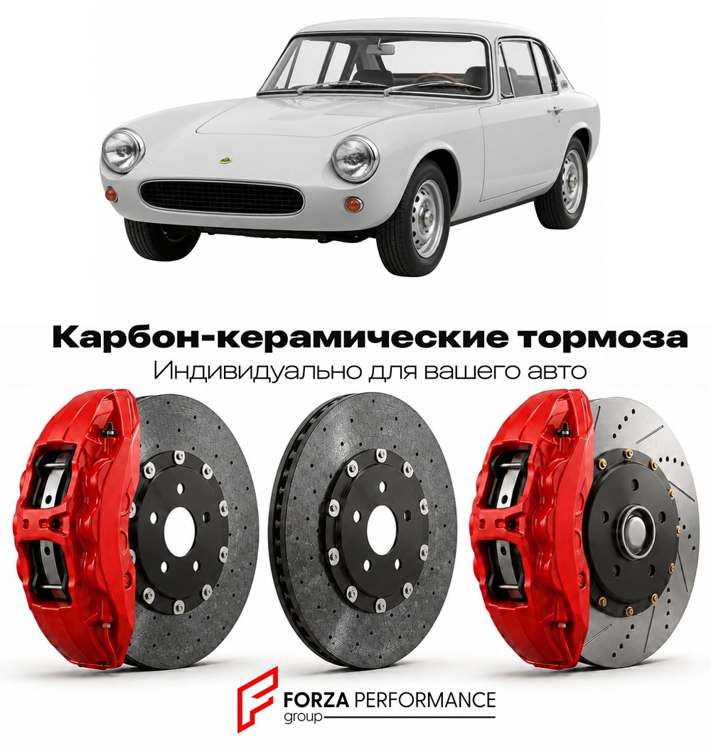 Карбон-керамическая тормозная система для Lotus Seven II 1960-1968 Лотус