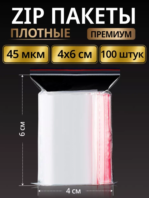 Зип пакеты с замком плотные Zip Lock 4х6, 100 шт.