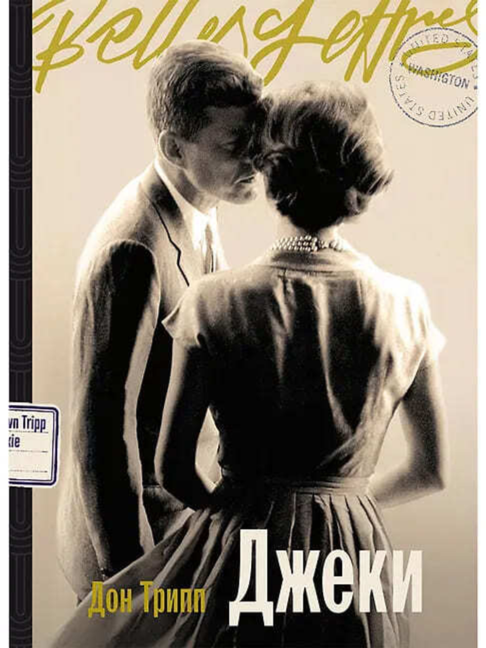 🕊️ «Джеки» Дон Трипп Серия: «Главная героиня: романы-биографии» | Издательский бренд: Бель Летр | Альпина, 2025 г. Мягкий переплёт | 598 стр. | ISBN: 978-5-9614-9542-3 | 16+ → *Для тех, кто устал от мифов — и хочет услышать: «Я — не роль. Я — здесь»