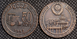 50 копеек 1952 года Трактор СССР Копия пробной советской монеты медь патина
