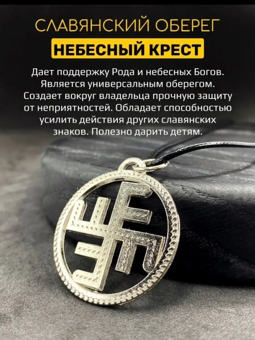 Защитный магический славянский кулон оберег Небесный Крест