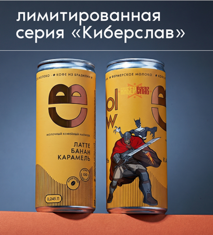 Латте банан-карамель 0,245 л, 6 шт./ COOLBREW x КИБЕРСЛАВ