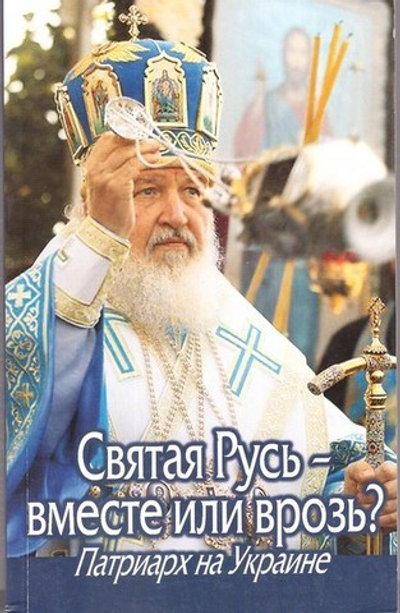 Святая Русь вместе или врозь. Патриарх на Украине.
