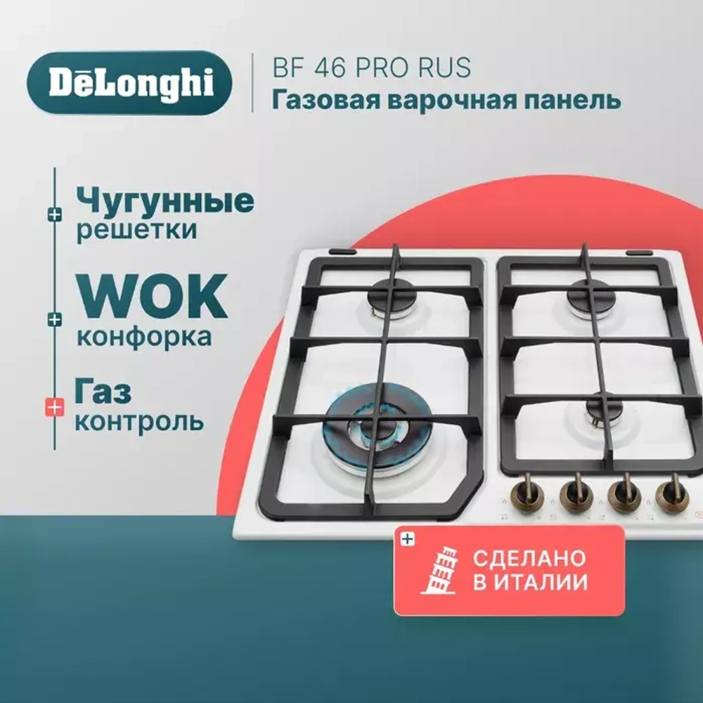 DeLonghi Газовая варочная панель BF 46 PRO RUS