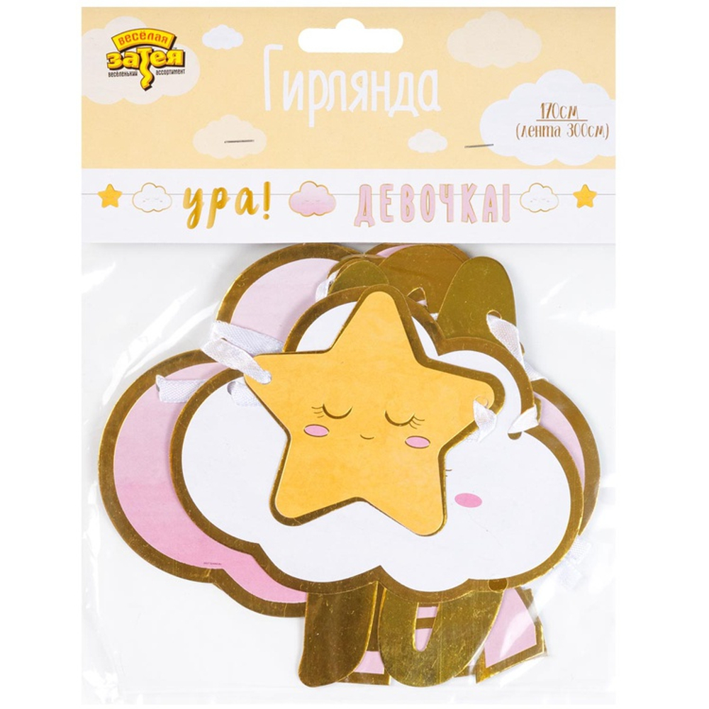 Гирлянда бумажная «Ура! Девочка. Детские грёзы», 170 см